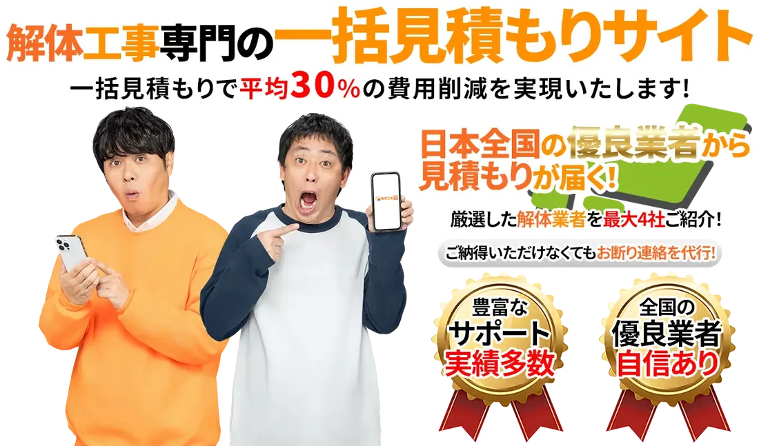 解体工事比較ナビ|解体工事専門の一括見積もりサイト。最大4社の見積もりを比べられます(広告)